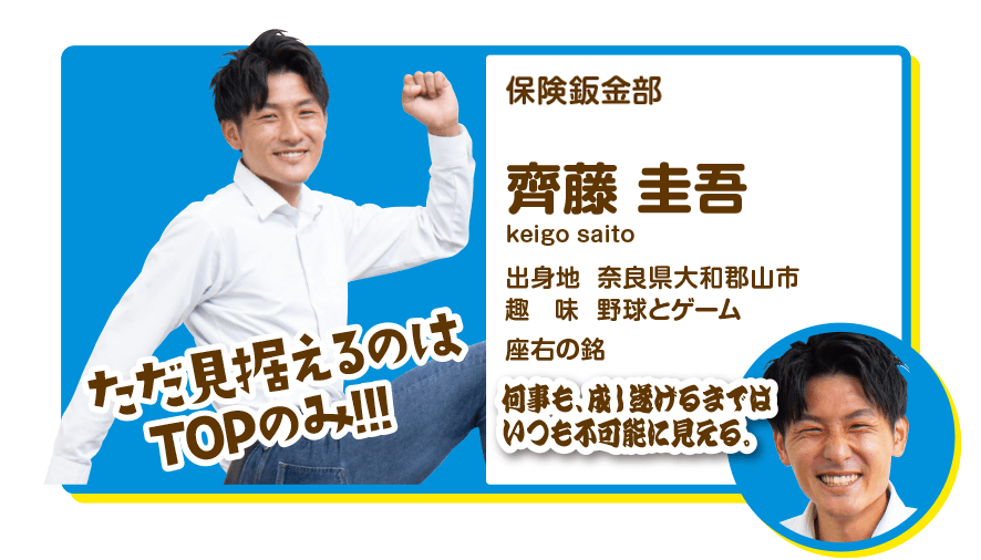 保険鈑金部　齊藤圭吾
