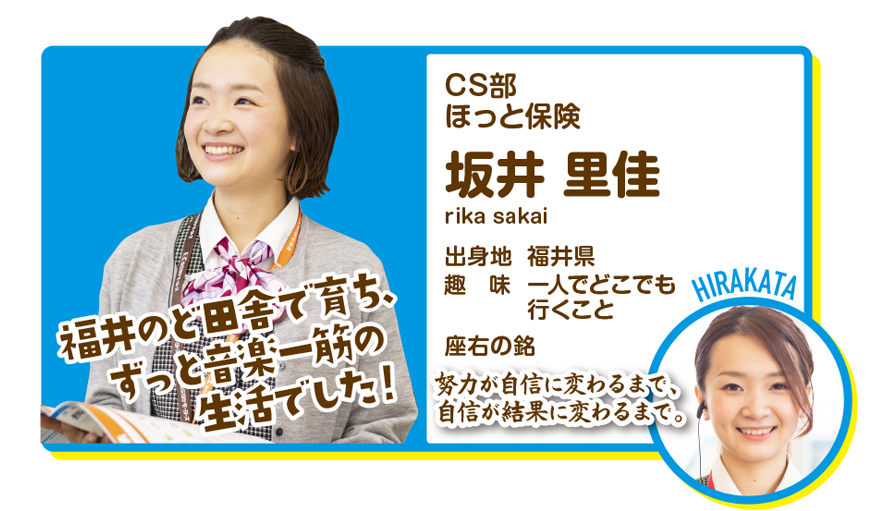 CS部　ほっと保険　坂井里佳