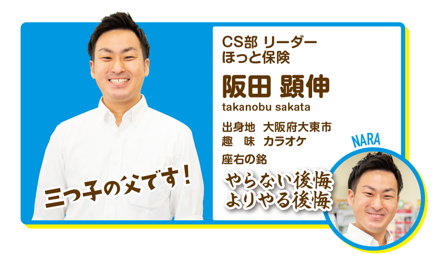 CS部　リーダー　ほっと保険　阪田顕伸