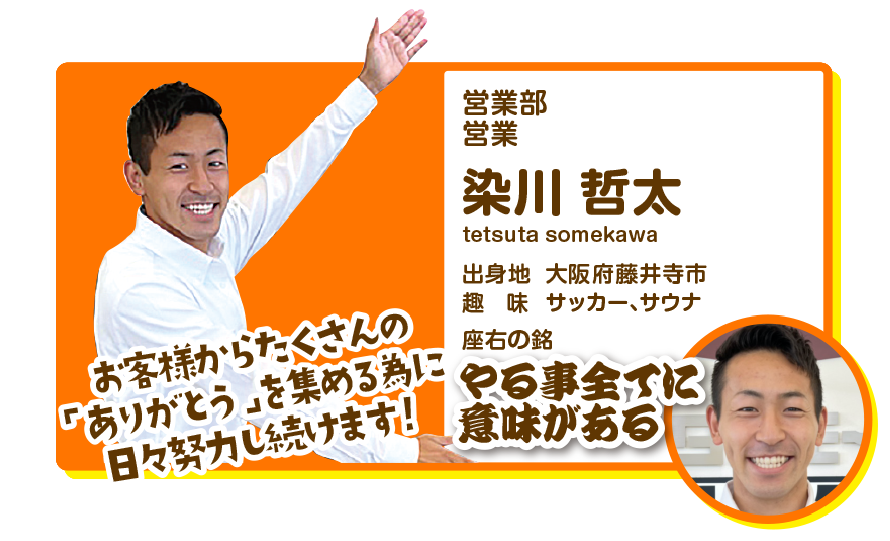 営業部営業　染川哲太