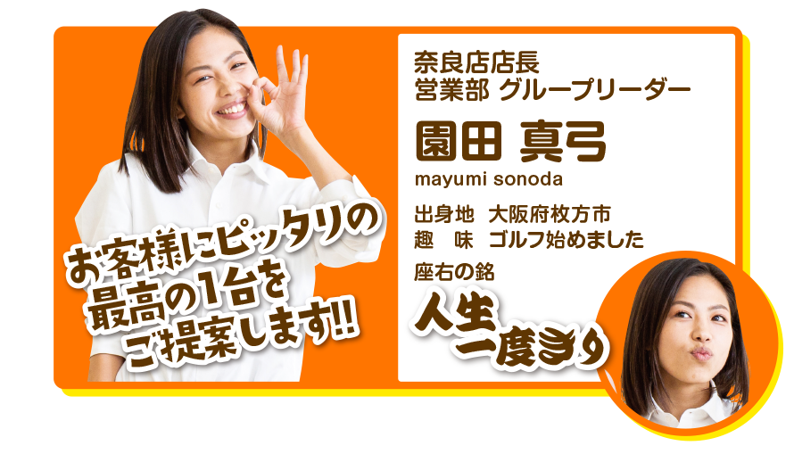 奈良店店長　営業部チーフ　園田真弓