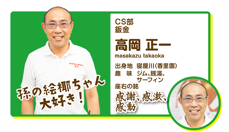 CS部　鈑金　高岡正一