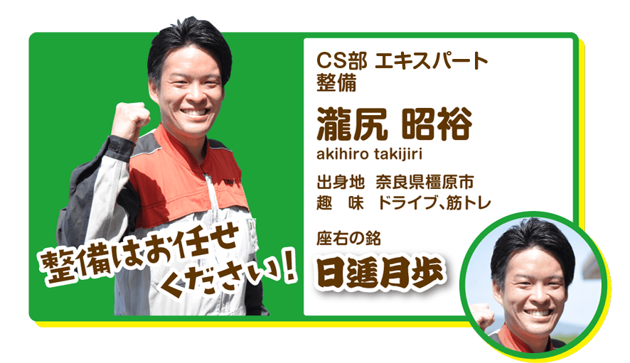 CS部　エキスパート　整備　瀧尻昭裕