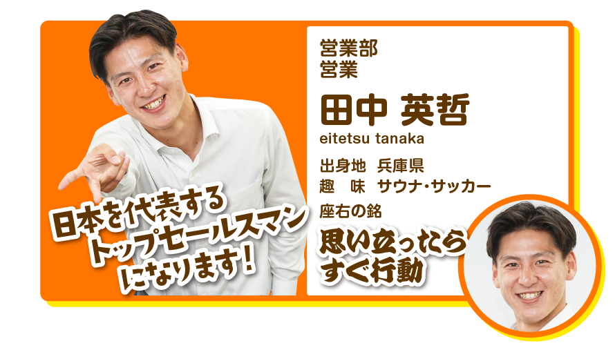営業部営業　田中英哲