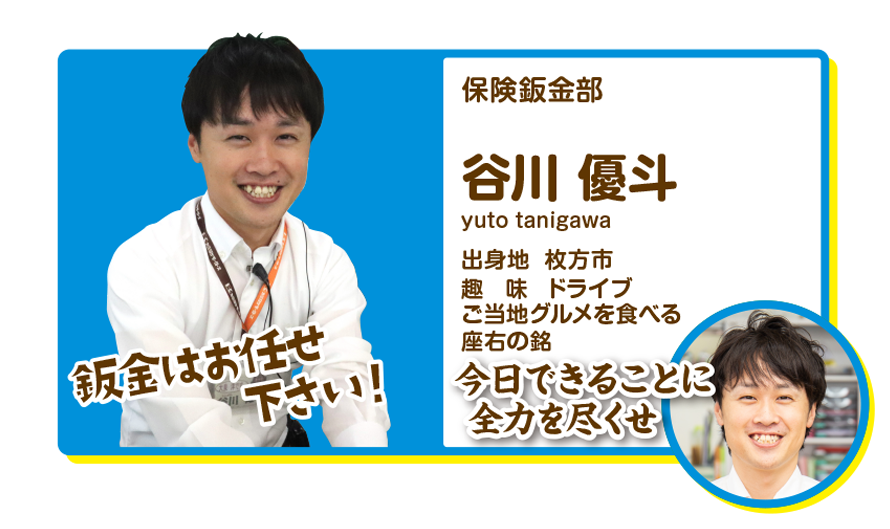 保険鈑金部　谷川優斗