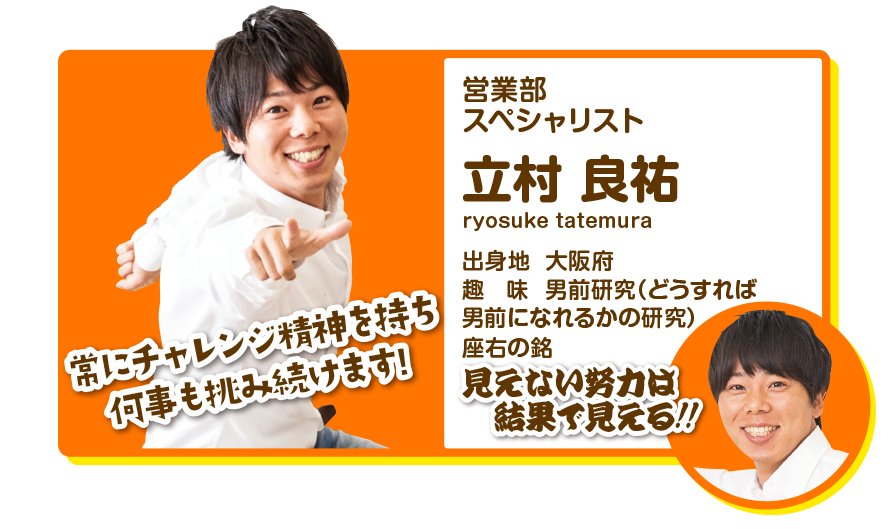 営業部リーダー　立村良祐