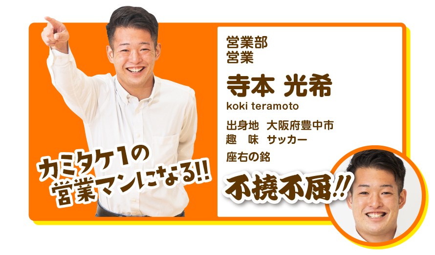 営業部営業　寺本光希