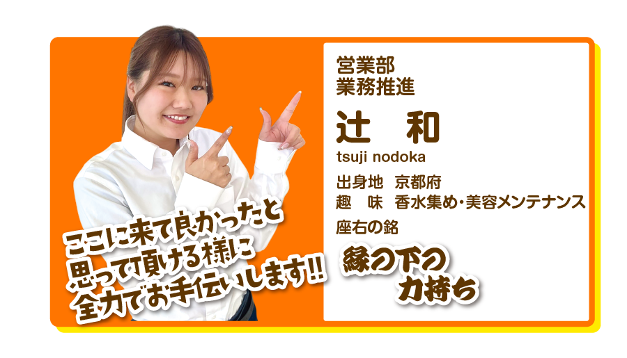 営業部業務推進　辻和