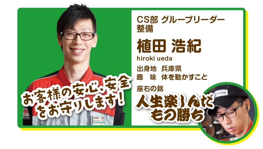 CS部グループリーダー　整備　植田浩紀