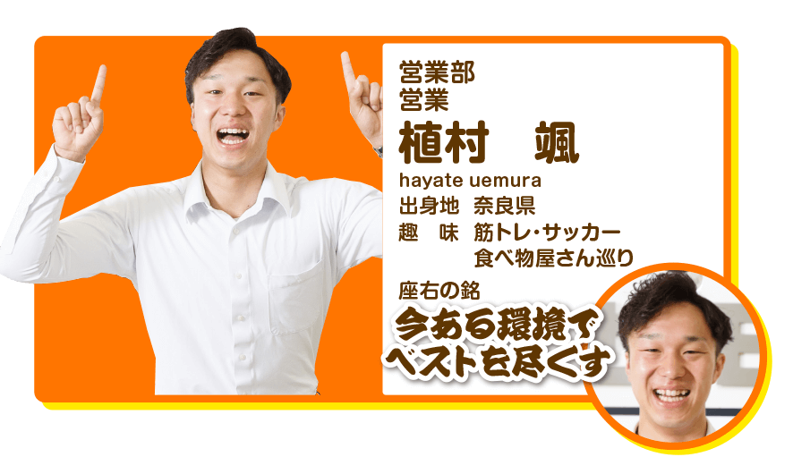 営業部営業　植村颯