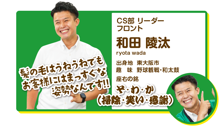 CS部リーダー　フロント　和田陵汰