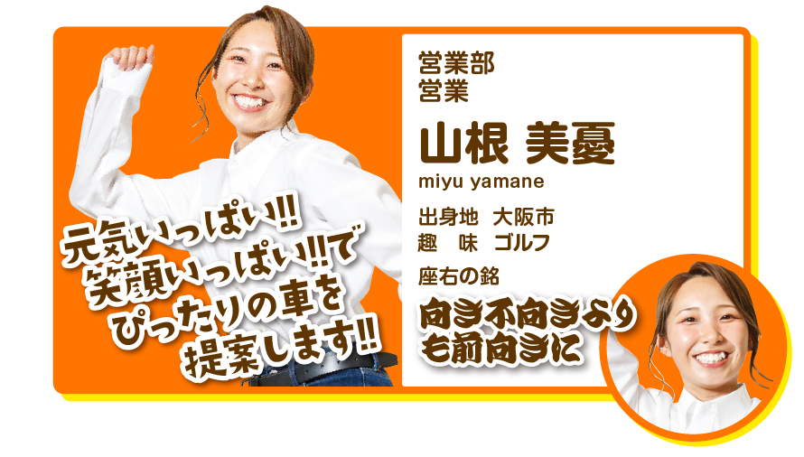 営業部営業　山根美憂