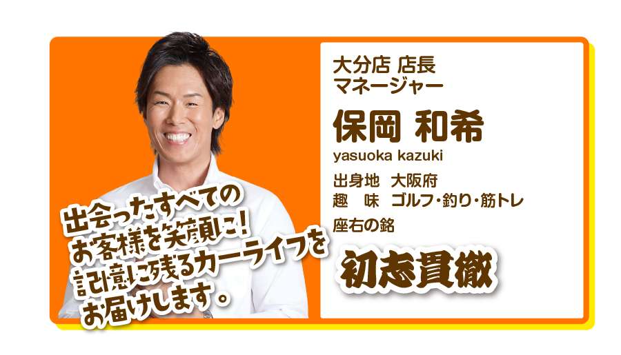 大分店　店長　保岡和希