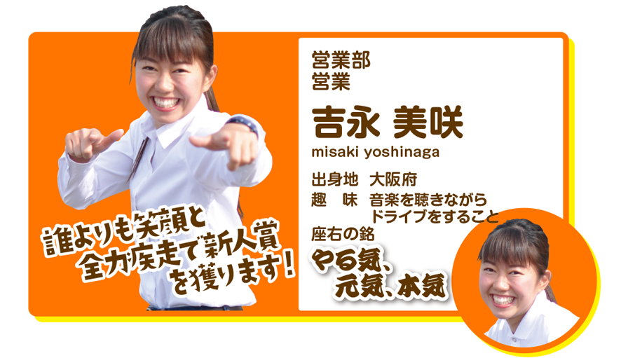 営業部営業　吉永美咲