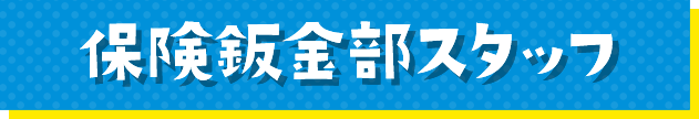 保険鈑金部スタッフ