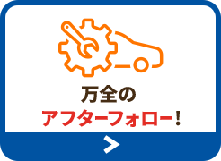 事故対応の専任者が連携して対応します!!アフターフォロー!!