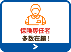 自動車保険の見直しもおまかせください!保険専任在籍!!