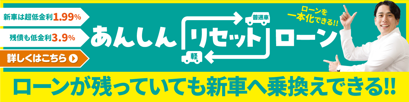 安心リセットローン