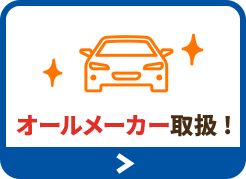 １度の来店で比較できるのが大好評です!!オールメーカー取扱!!