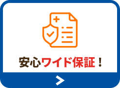 カミタケ独自の安心オプション!!延長保証制度!!