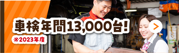 車検のコバック加盟店で全国トップクラスの実績!!車検年間13,000台!!