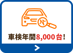 車検のコバック加盟店で全国トップクラスの実績!!車検年間13,000台!!