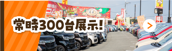 人気車・カラーも豊富に取り揃えました!!常時300台展示!!