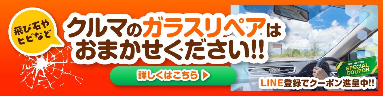 クルマのガラス修理おまかせください