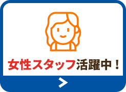 女性の方も安心してご来店ください女性スタッフ活躍!!