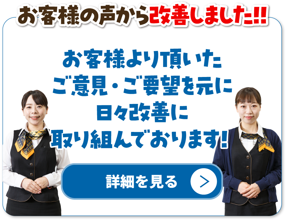 お客様の声から改善しました