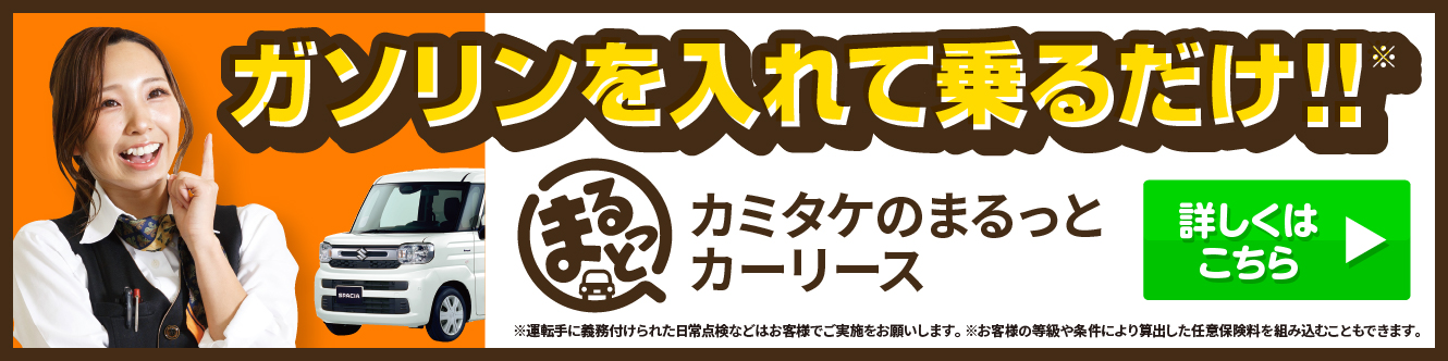 まるっとカーリース