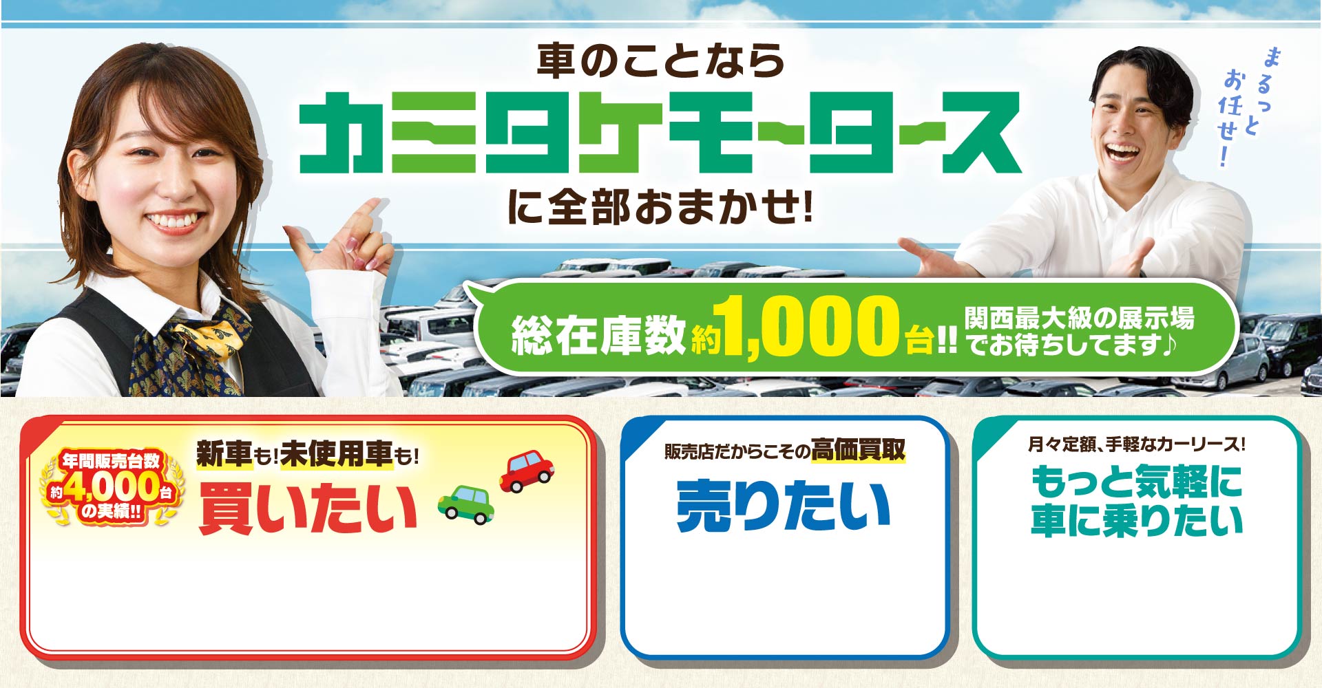 車のことならカミタケモータースに全部おまかせ！