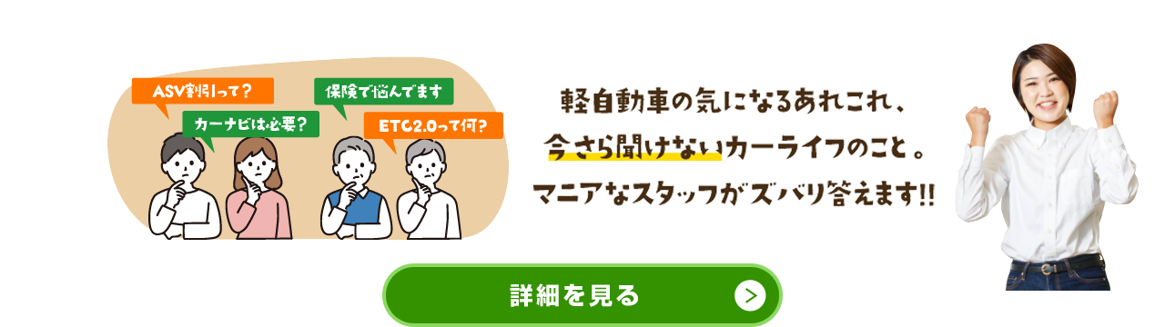 軽自動車の気になるあれこれ、今さら聞けないカーライフのこと。マニアなスタッフがズバリ答えます!