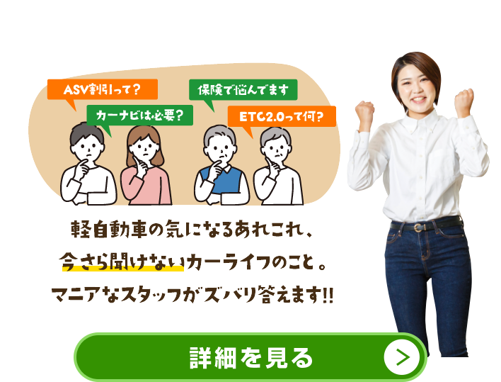 軽自動車の気になるあれこれ、今さら聞けないカーライフのこと。マニアなスタッフがズバリ答えます!