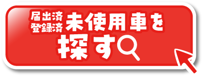 届出済登録済未使用車を探す 