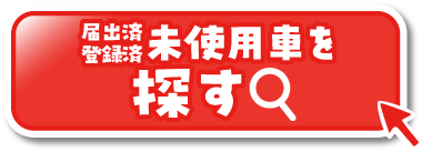 届出済登録済未使用車を探す 