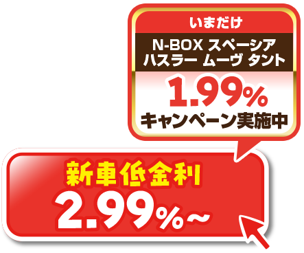 新車低金利1.99%～