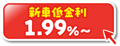 新車低金利1.99%～