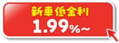 新車低金利1.99%～