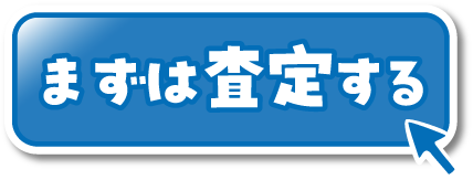 まずは査定する