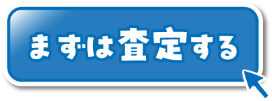 まずは査定する