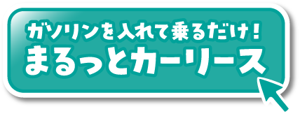 ガソリンを入れて乗るだけ！まるっとカーリース