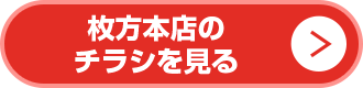 枚方本店