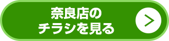 奈良店