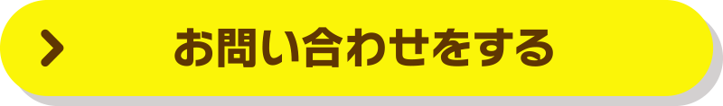 電話でお問い合わせをする
