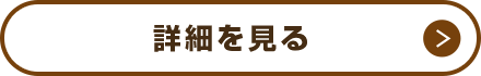 詳しくはこちら