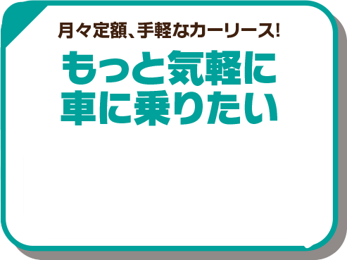 もっと気軽に車に乗りたい｜月々定額、手軽なカーリース