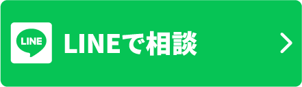 lineで相談