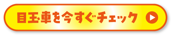目玉車を今すぐチェック