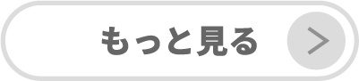 すべて見る